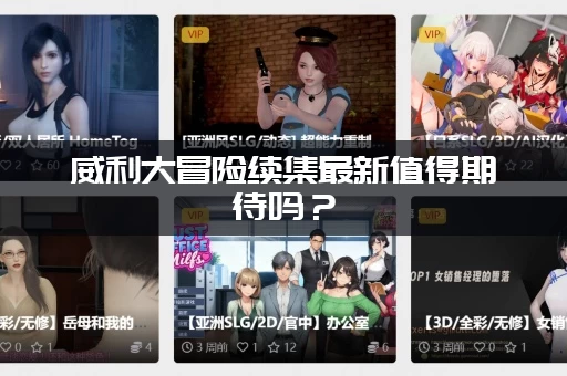 威利大冒险续集最新值得期待吗？ (资深影迷给你真实评价)