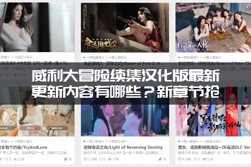 威利大冒险续集汉化版最新更新内容有哪些？新章节抢先看！