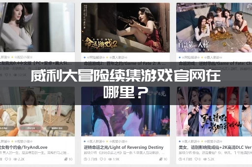 威利大冒险续集游戏官网在哪里？（认准这个地址不迷路）