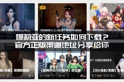 娜莉亚的新任务如何下载？官方正版渠道地址分享给你！