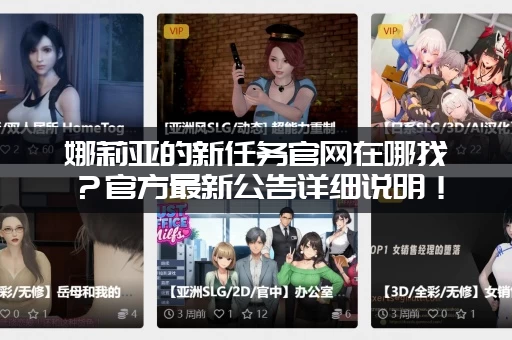 娜莉亚的新任务官网在哪找？官方最新公告详细说明！