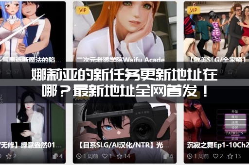 娜莉亚的新任务更新地址在哪？最新地址全网首发！