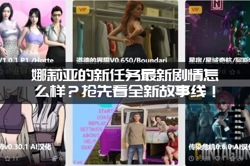 娜莉亚的新任务最新剧情怎么样？抢先看全新故事线！