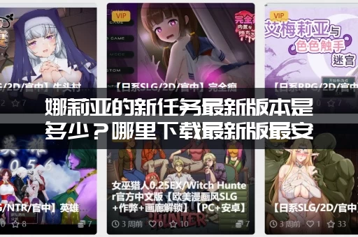 娜莉亚的新任务最新版本是多少？哪里下载最新版最安全可靠？