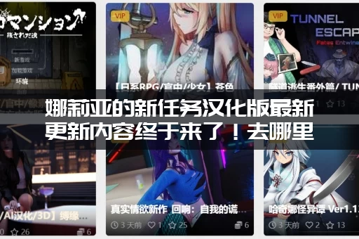 娜莉亚的新任务汉化版最新更新内容终于来了!去哪里可以下载最新版? 娜莉亚的新任务汉化版最新更新内容终于来了!去哪里可以下载最新版?