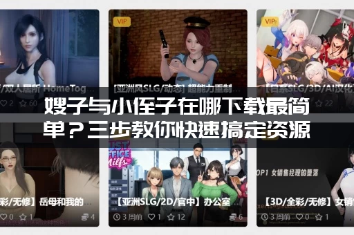 嫂子与小侄子在哪下载最简单？三步教你快速搞定资源！