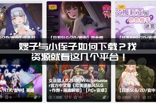 嫂子与小侄子如何下载？找资源就看这几个平台！