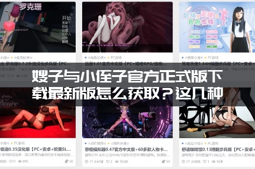 嫂子与小侄子官方正式版下载最新版怎么获取？这几种方法很靠谱！