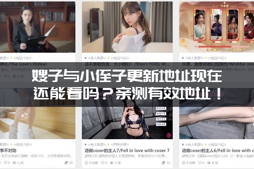 嫂子与小侄子更新地址现在还能看吗？亲测有效地址！