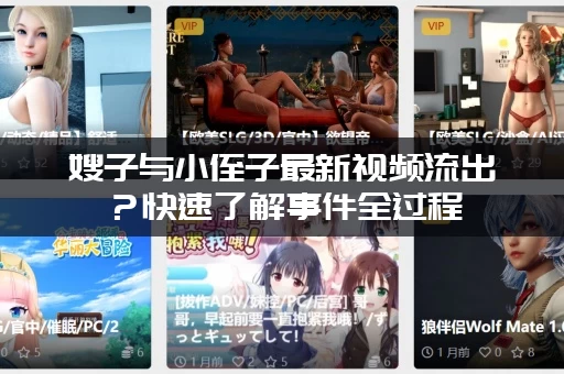 嫂子与小侄子最新视频流出？快速了解事件全过程