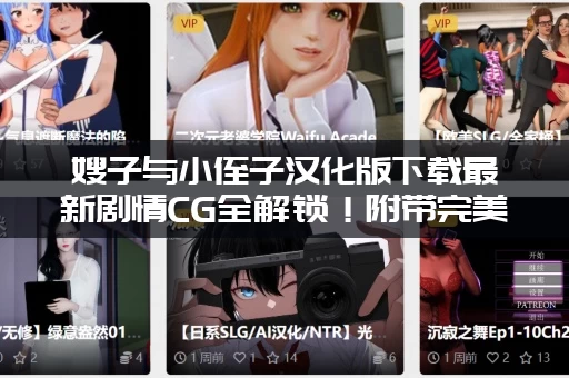 嫂子与小侄子汉化版下载最新剧情CG全解锁！附带完美存档下载。