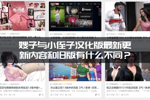 嫂子与小侄子汉化版最新更新内容和旧版有什么不同？(详细对比改动一览)