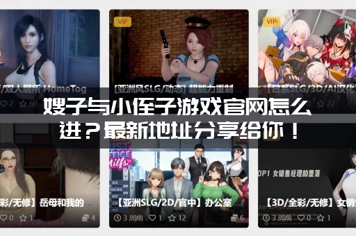 嫂子与小侄子游戏官网怎么进？最新地址分享给你！