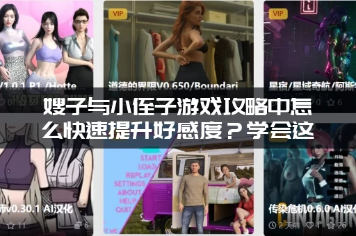 嫂子与小侄子游戏攻略中怎么快速提升好感度？学会这招嫂子马上跟你走！