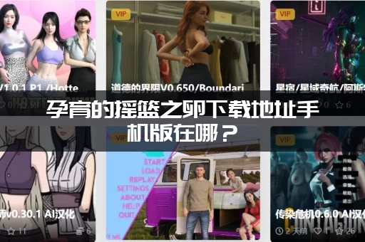 孕育的摇篮之卵下载地址手机版在哪？(安卓苹果都能玩)