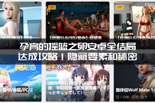 孕育的摇篮之卵安卓全结局达成攻略！隐藏要素和秘密千万别错过！