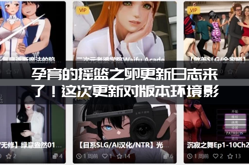 孕育的摇篮之卵更新日志来了！这次更新对版本环境影响有多大？