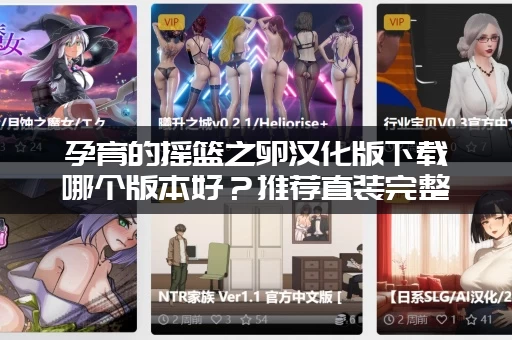 孕育的摇篮之卵汉化版下载哪个版本好？推荐直装完整版！