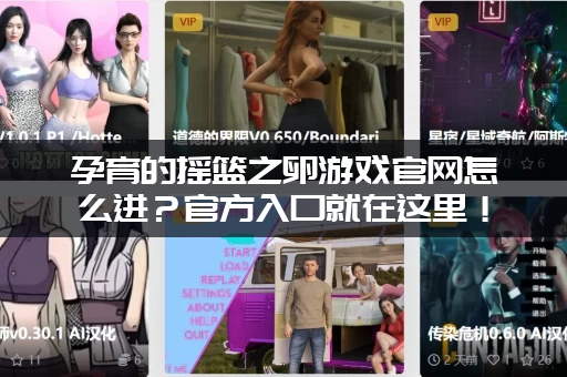 孕育的摇篮之卵游戏官网怎么进？官方入口就在这里！