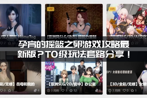 孕育的摇篮之卵游戏攻略最新版？T0级玩法套路分享！