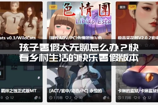 孩子暑假太无聊怎么办？快看乡村生活的快乐暑假版本大全！