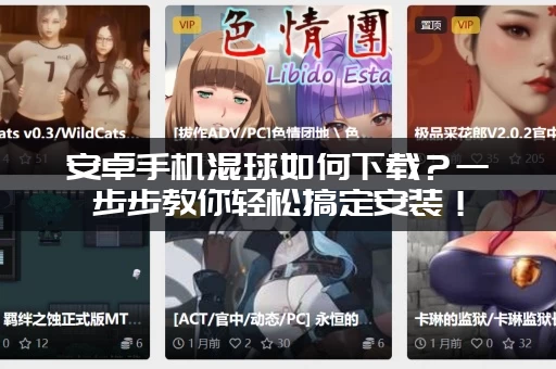 安卓手机混球如何下载？一步步教你轻松搞定安装！