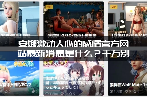 安娜激动人心的感情官方网站最新消息是什么？千万别错过这些更新！