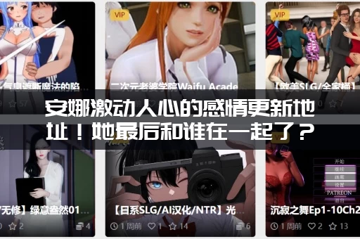 安娜激动人心的感情更新地址！她最后和谁在一起了？