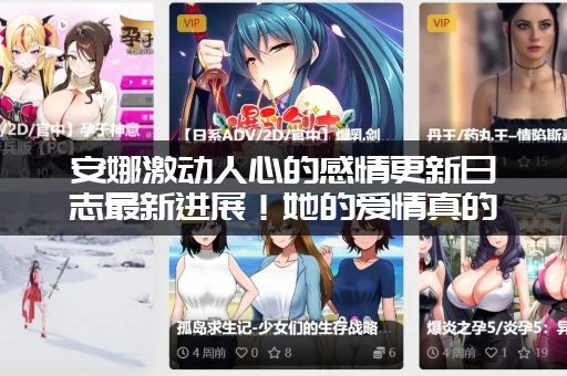 安娜激动人心的感情更新日志最新进展!她的爱情真的圆满了吗? 安娜激动人心的感情更新日志最新进展!她的爱情真的圆满了吗?