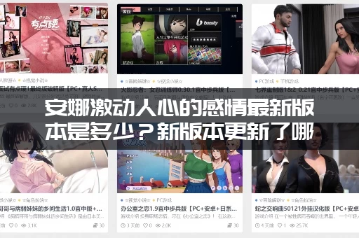 安娜激动人心的感情最新版本是多少？新版本更新了哪些内容？