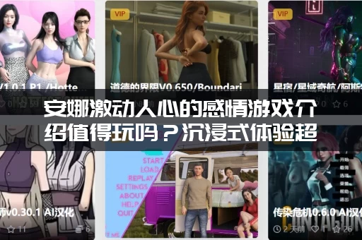 安娜激动人心的感情游戏介绍值得玩吗？沉浸式体验超赞！