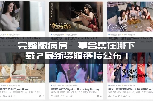 完整版病房轶事合集在哪下载?最新资源链接公布! 完整版病房轶事合集在哪下载?最新资源链接公布!