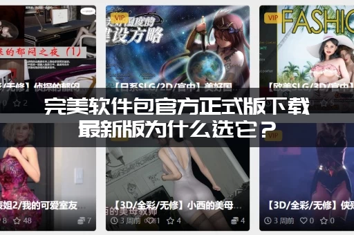 完美软件包官方正式版下载最新版为什么选它？(功能强大集成常用软件)