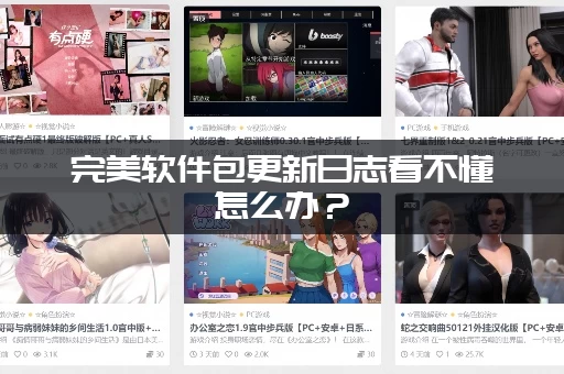 完美软件包更新日志看不懂怎么办？(超简单白话解读来了)