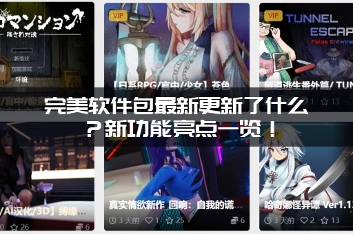 完美软件包最新更新了什么？新功能亮点一览！