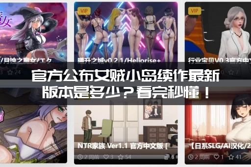 官方公布女贼小岛续作最新版本是多少？看完秒懂！