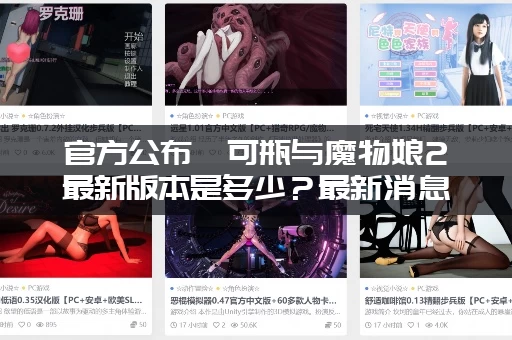 官方公布缪可瓶与魔物娘2最新版本是多少？最新消息汇总！