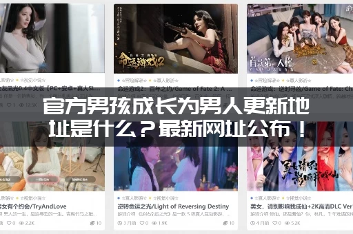 官方男孩成长为男人更新地址是什么？最新网址公布！