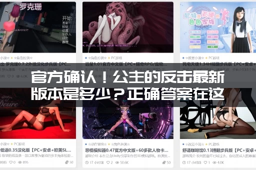 官方确认！公主的反击最新版本是多少？正确答案在这里！