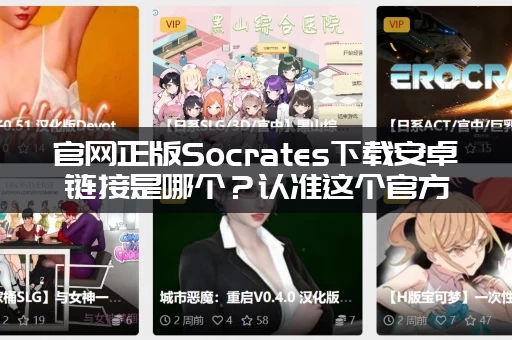 官网正版Socrates下载安卓链接是哪个？认准这个官方地址！