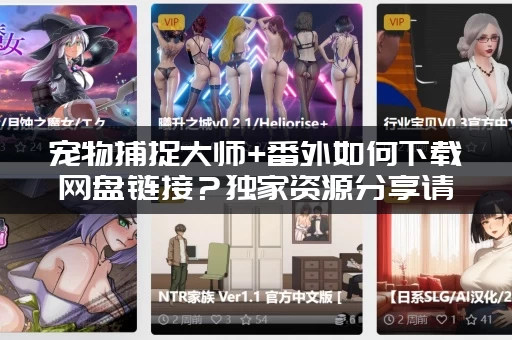 宠物捕捉大师+番外如何下载网盘链接？独家资源分享请查收！