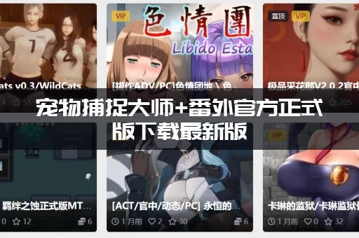 宠物捕捉大师+番外官方正式版下载最新版：安卓和苹果都能玩吗？