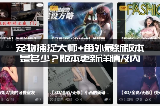 宠物捕捉大师+番外最新版本是多少?版本更新详情及内容爆料! 宠物捕捉大师+番外最新版本是多少?版本更新详情及内容爆料!