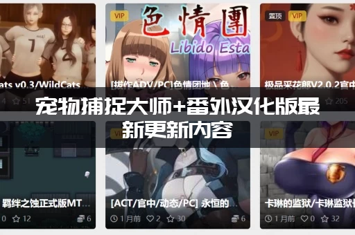 宠物捕捉大师+番外汉化版最新更新内容:新版本下载地址在哪? 宠物捕捉大师+番外汉化版最新更新内容:新版本下载地址在哪?