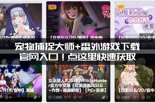 宠物捕捉大师+番外游戏下载官网入口！点这里快速获取资源！