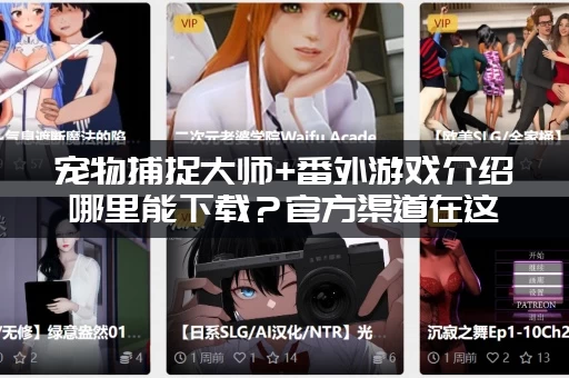 宠物捕捉大师+番外游戏介绍哪里能下载？官方渠道在这里！