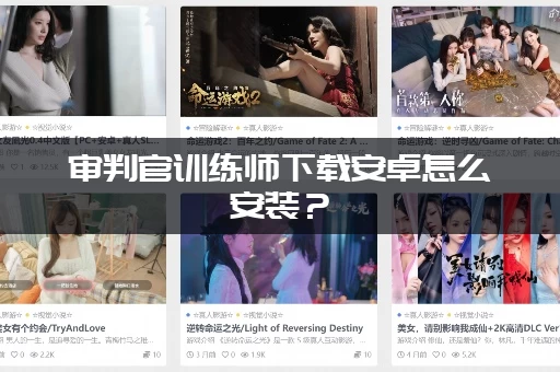 审判官训练师下载安卓怎么安装？(一步步教你轻松获取最新版)