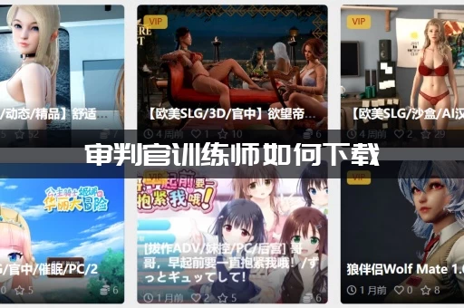 审判官训练师如何下载 (超详细的步骤教程来了)