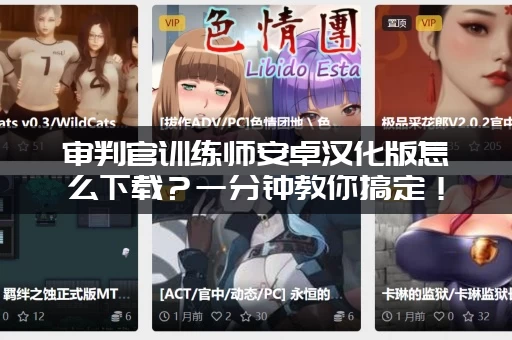 审判官训练师安卓汉化版怎么下载？一分钟教你搞定！