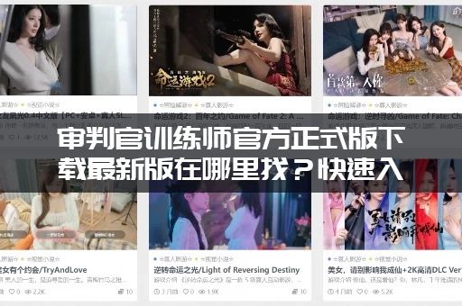 审判官训练师官方正式版下载最新版在哪里找？快速入口分享给你！